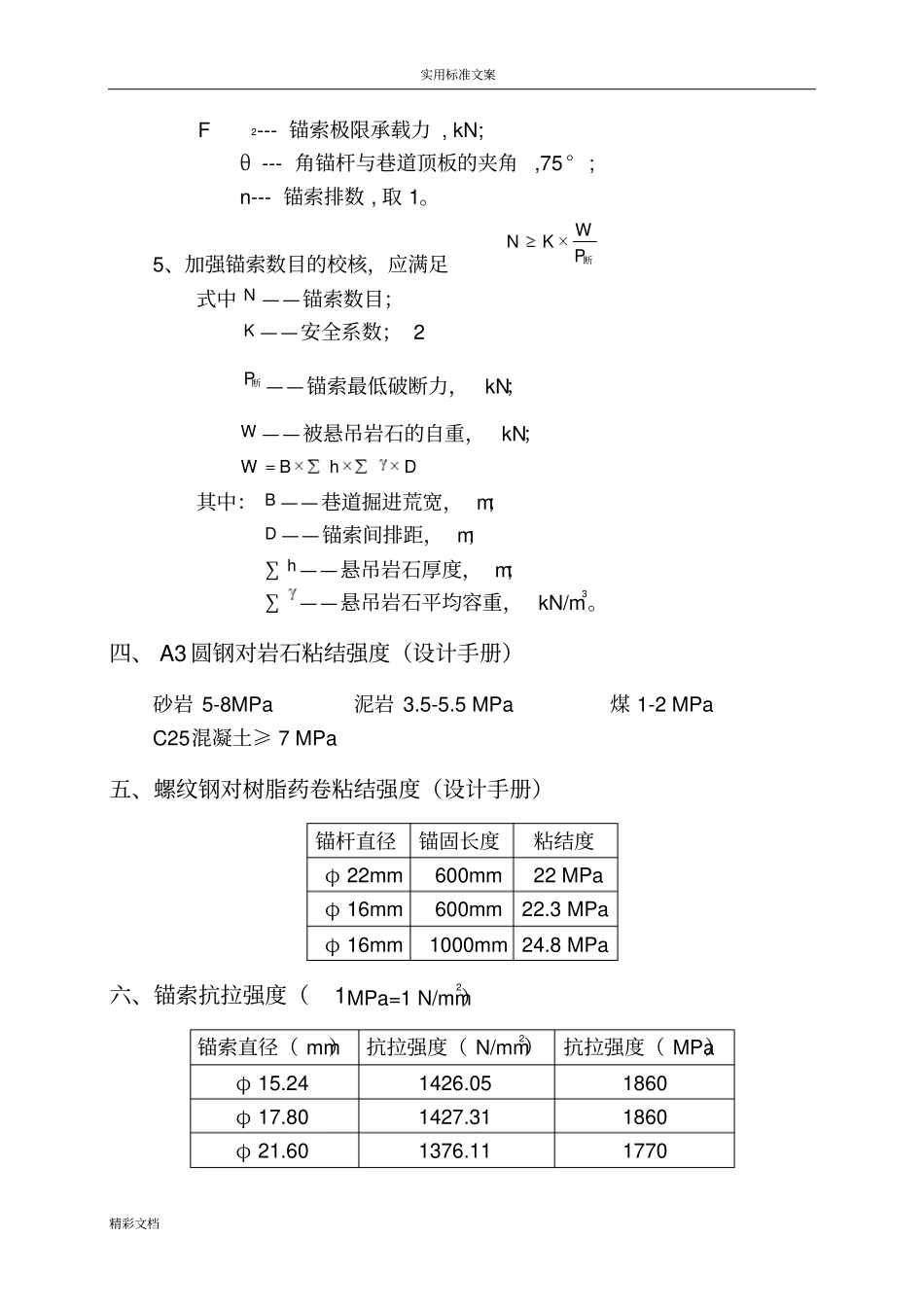 锚杆锚索支护的设计公式_第3页