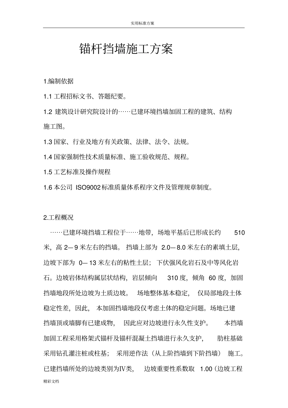 锚杆的挡墙施工方案设计_第1页