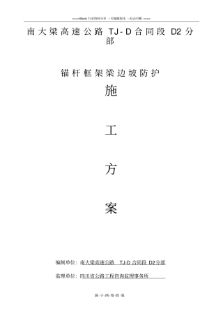 锚杆框架梁护坡施工方案