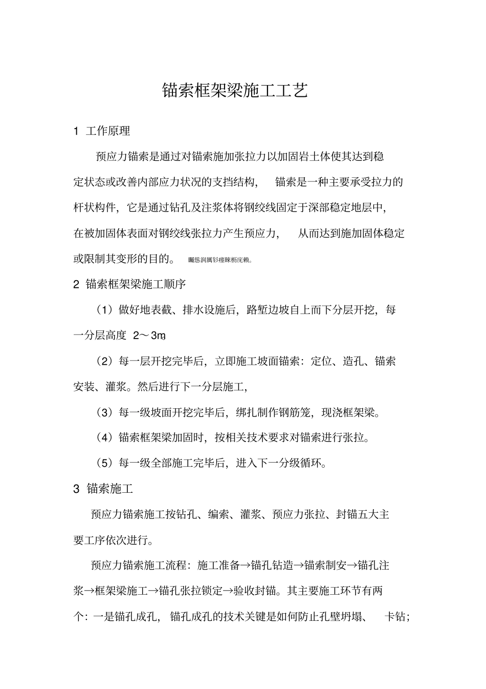 锚索框架梁专项施工方案_第1页