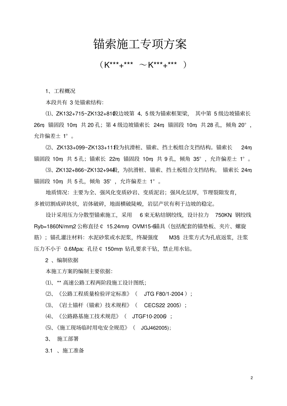 锚索施工专项方案_第1页