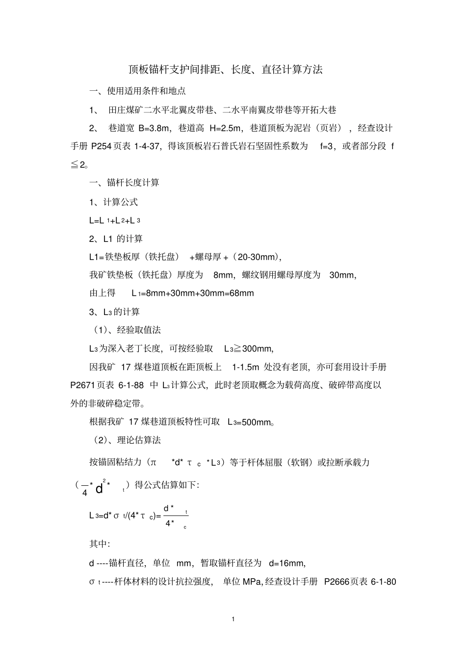 锚杆长度、间排距、直径计算公式_第1页
