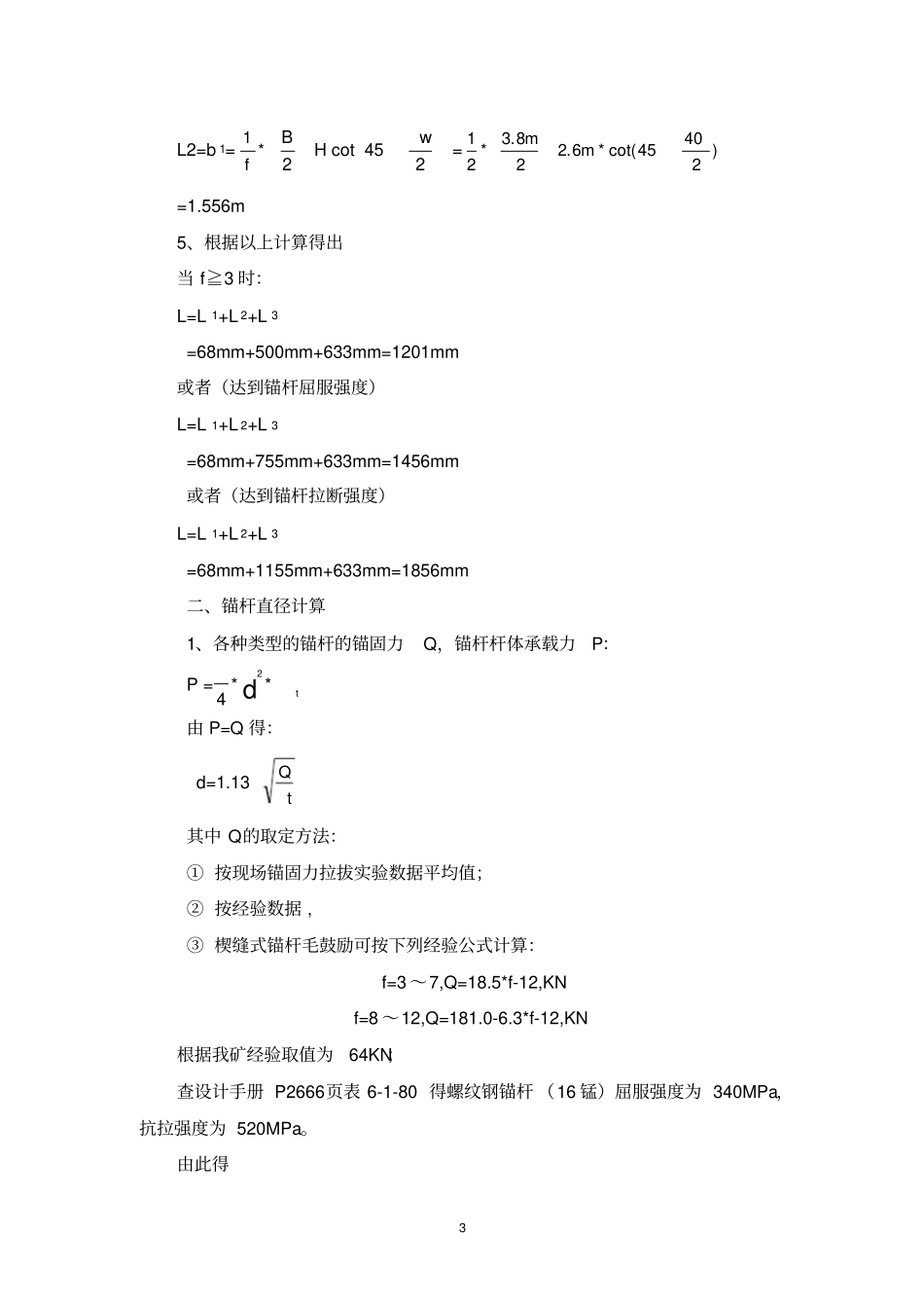 锚杆长度、间排距、直径计算公式_第3页