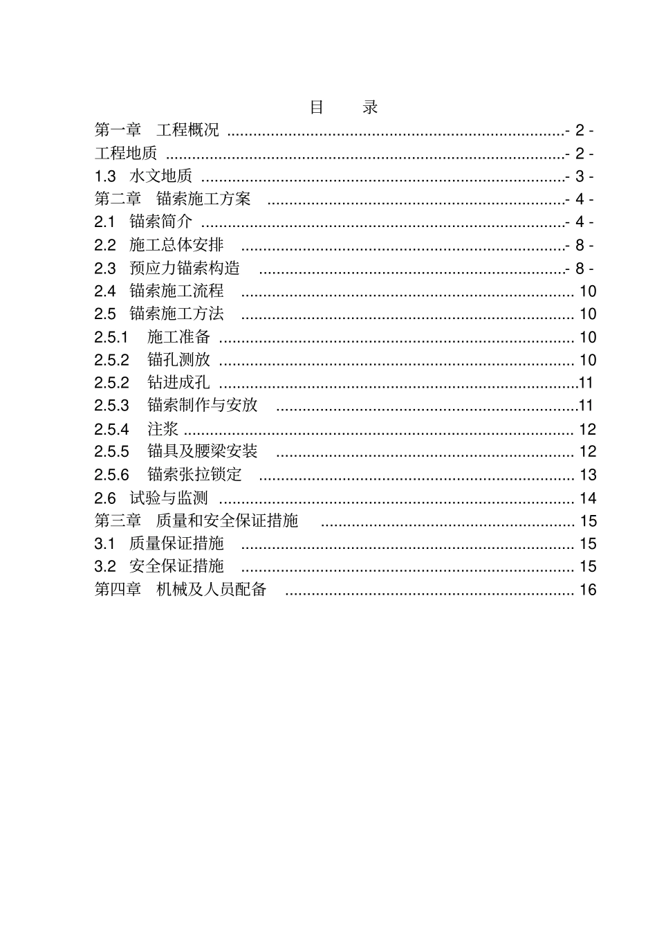 锚索施工方案_第1页