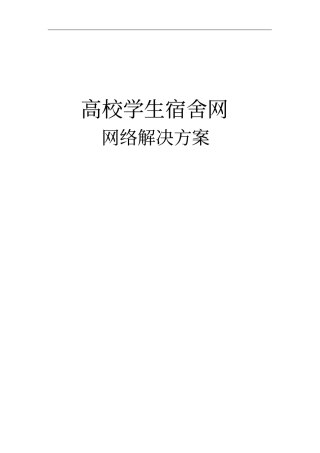 锐捷高校学生宿舍网解决方案