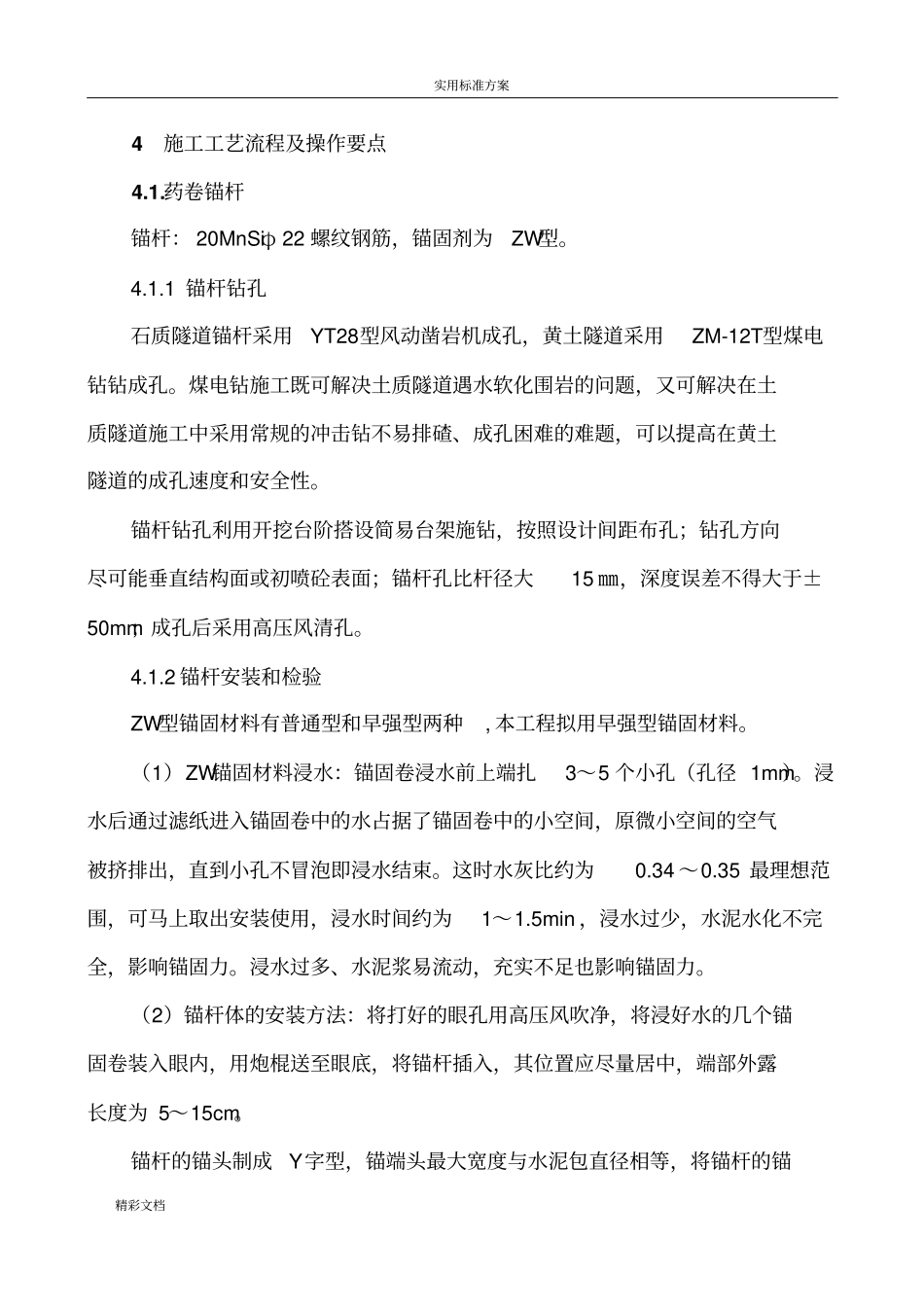 锚杆的施工作业指导书_第3页