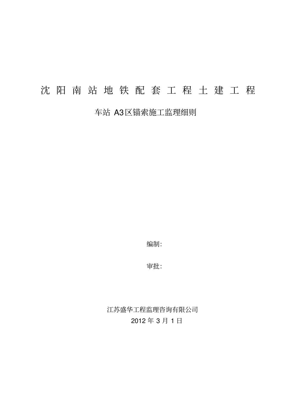 锚索施工监理细则_第1页