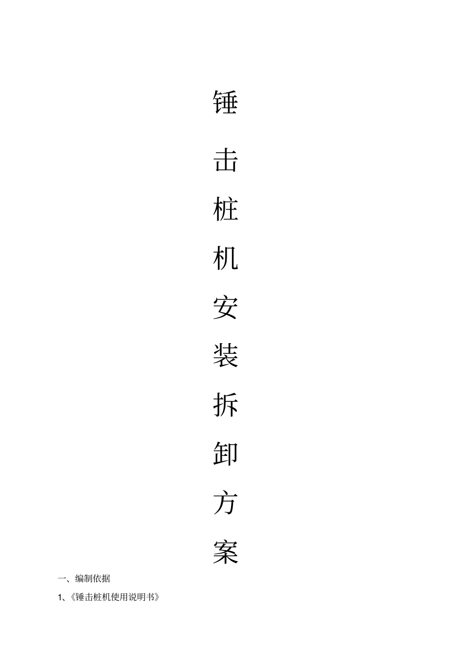 锤击桩机安拆装方案_第1页