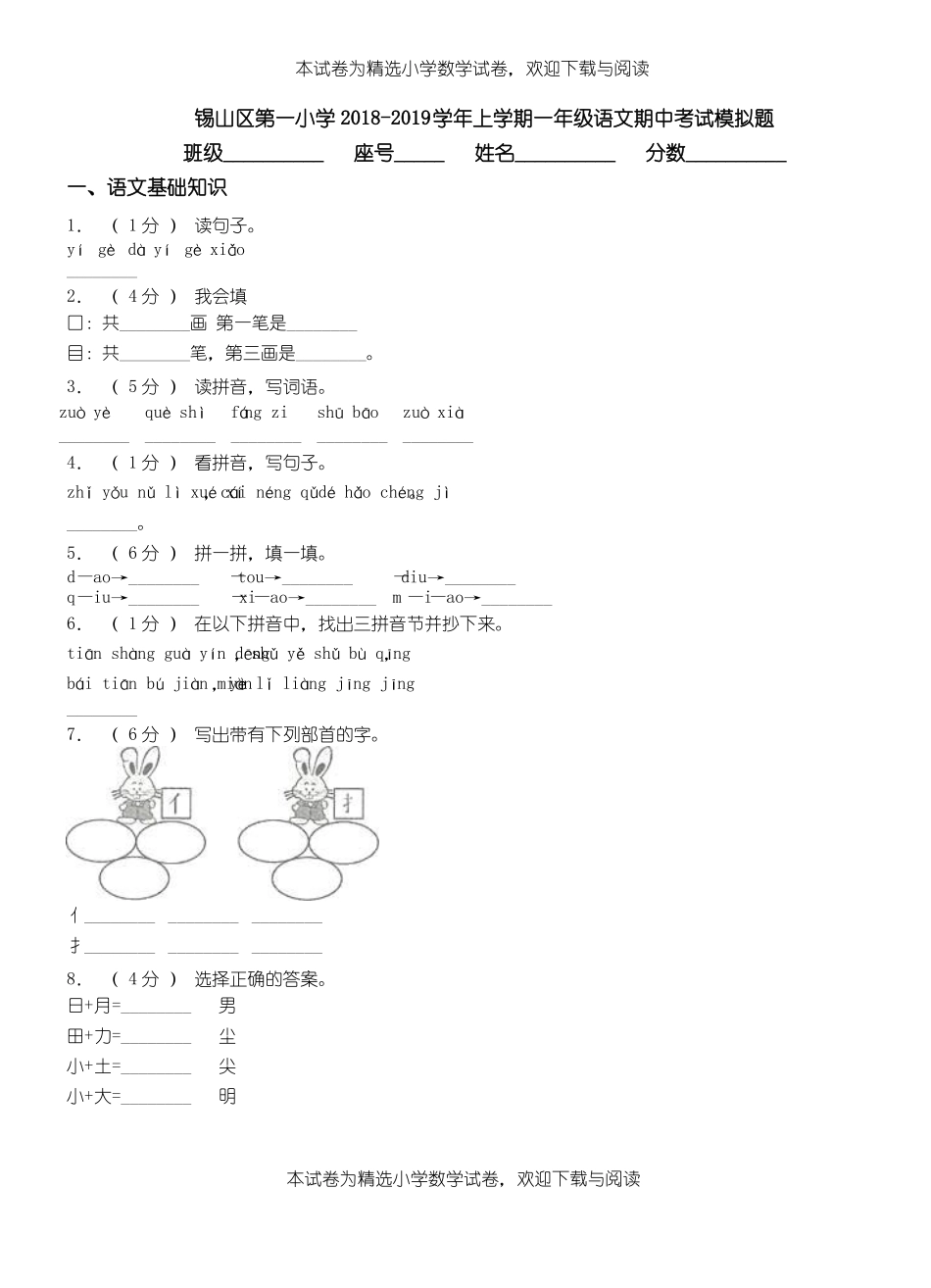 锡山区第一小学2018-2019学年上学期一年级语文期中考试模拟题_第1页