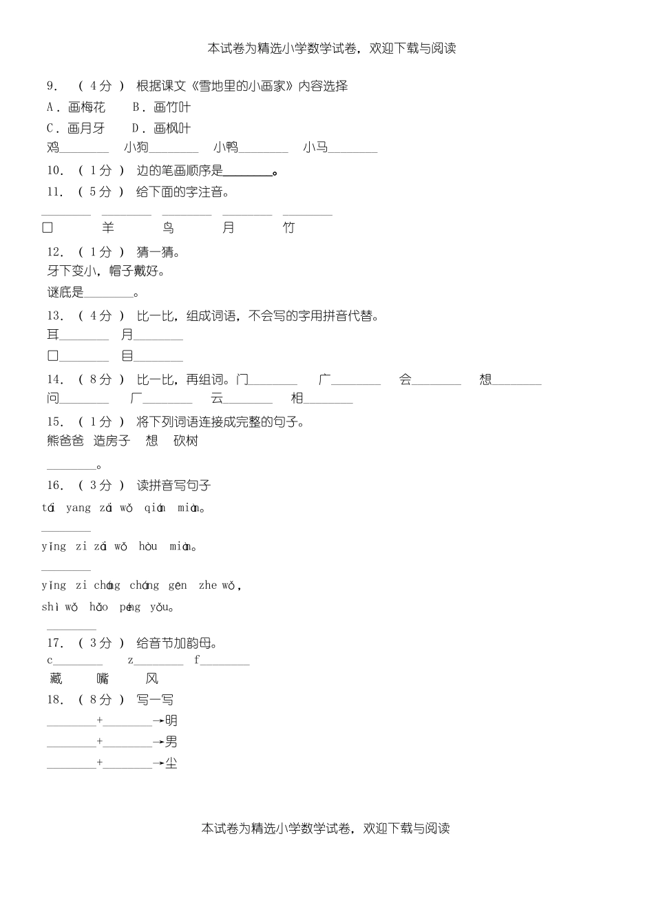 锡山区第一小学2018-2019学年上学期一年级语文期中考试模拟题_第2页
