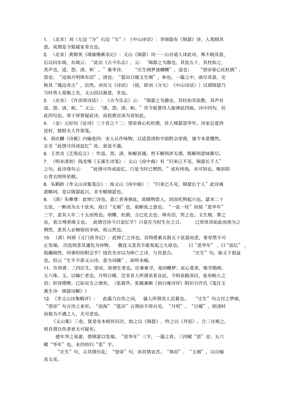 锦瑟名家解读_第1页
