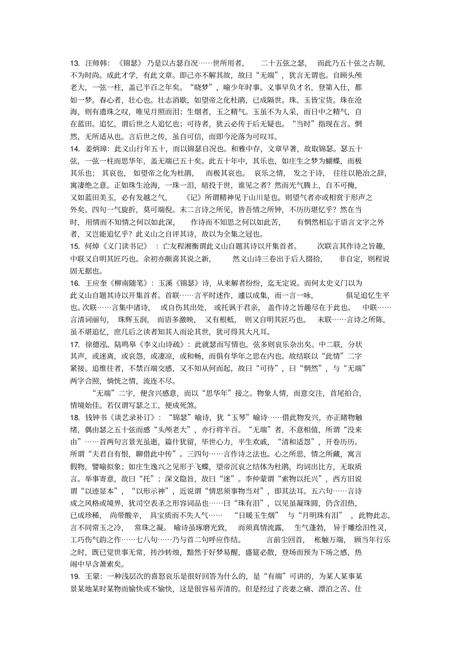 锦瑟名家解读_第2页