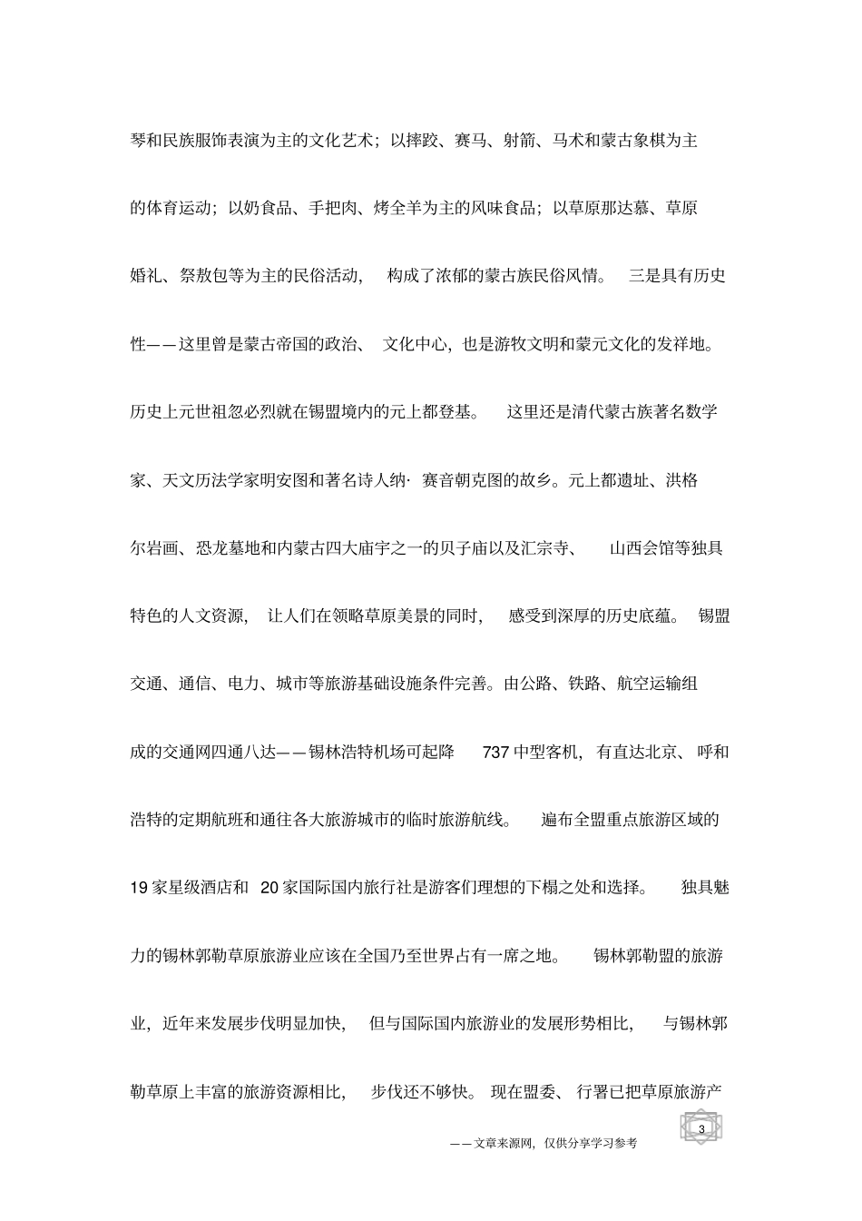 锡林郭勒旅游景点导游词_第3页