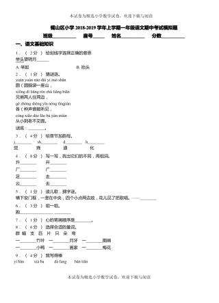 锡山区小学2018-2019学年上学期一年级语文期中考试模拟题