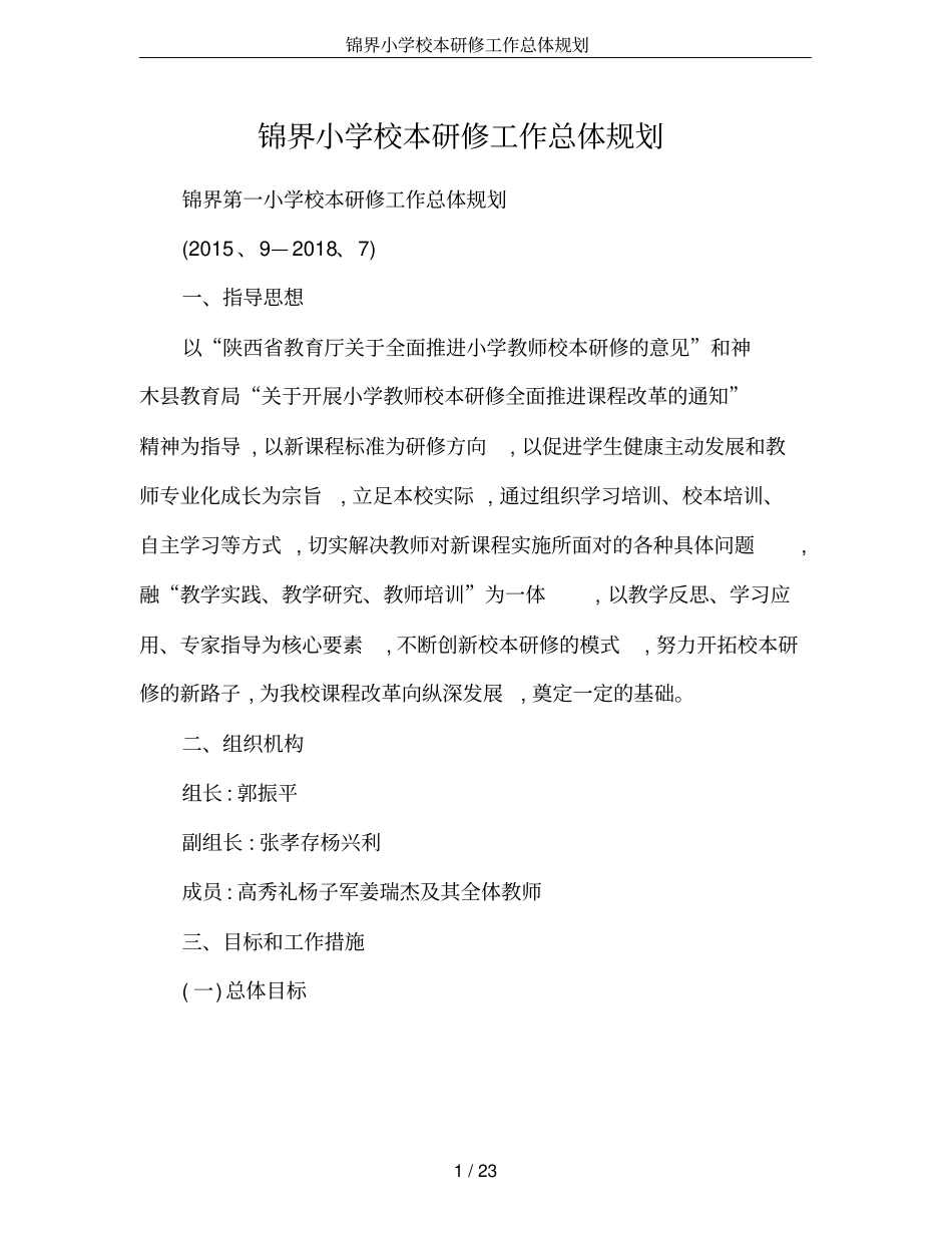 锦界小学校本研修工作总体规划_第1页