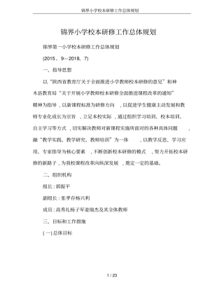 锦界小学校本研修工作总体规划