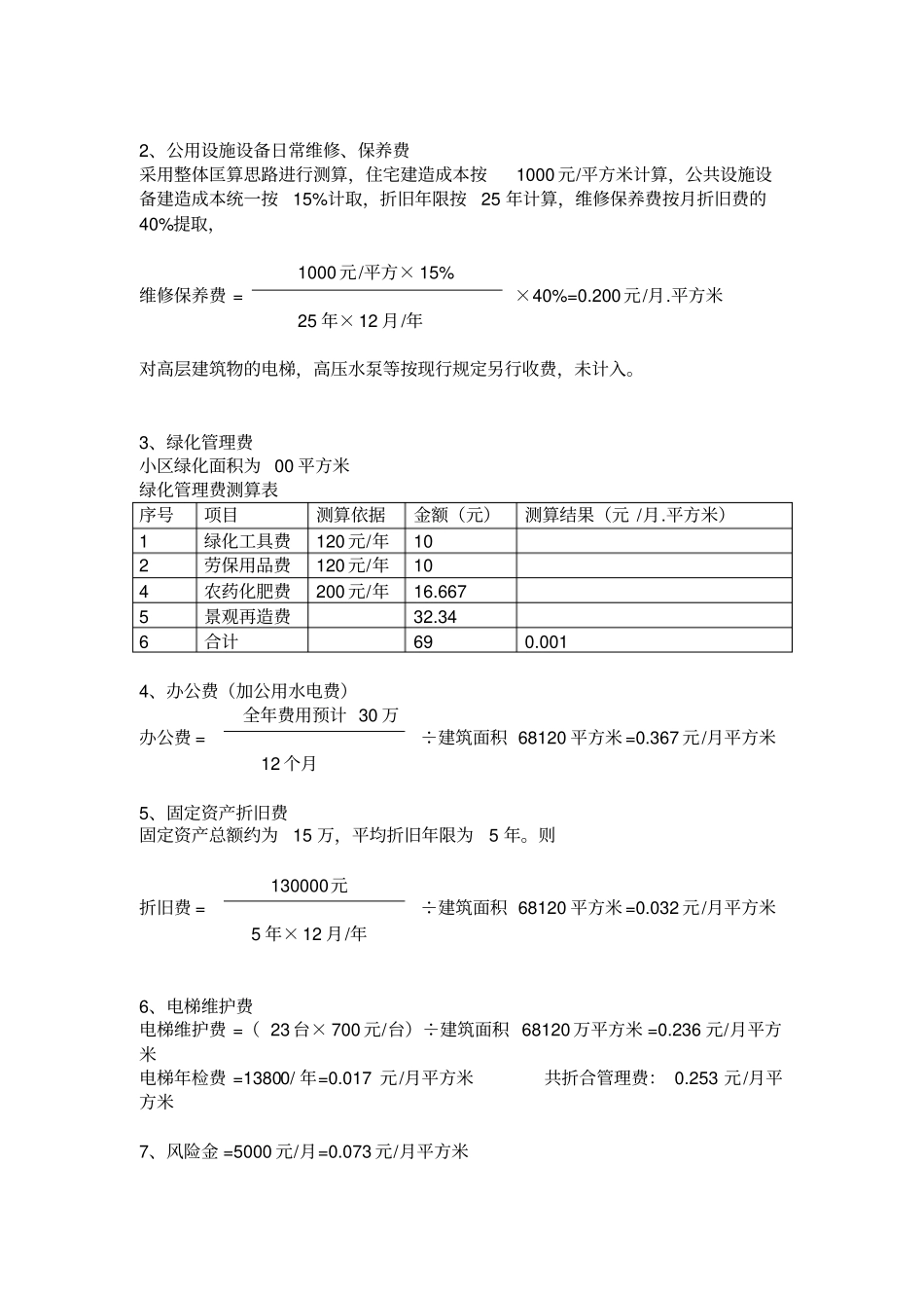 锦绣东方小区管理费测算及经费收支预算_第2页