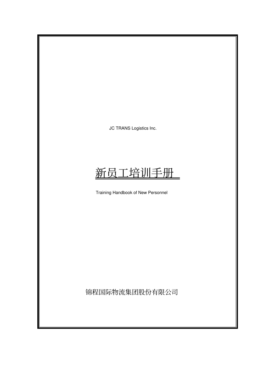锦程物流新员工培训手册24_第1页