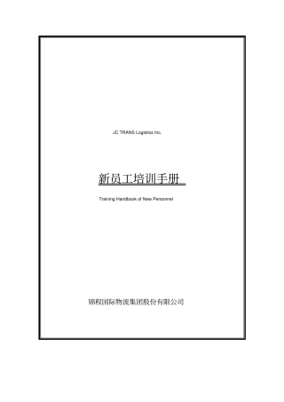 锦程物流新员工培训手册24