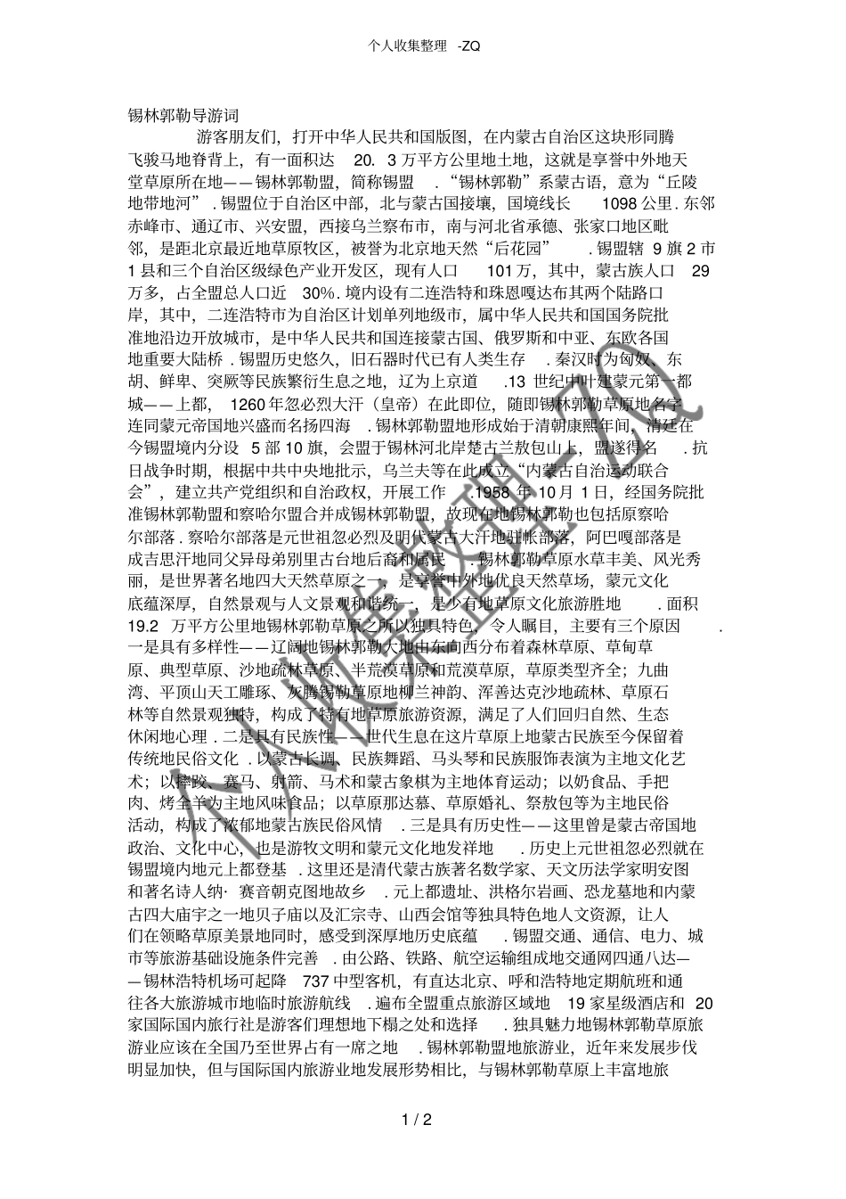 锡林郭勒导游词_第1页