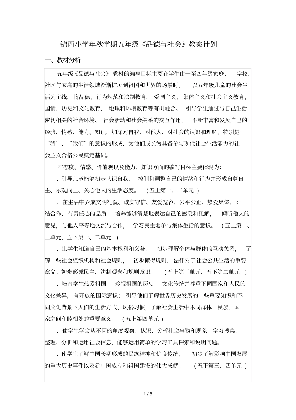 锦西小学2018年秋学期五年级品德与社会教学计划_第1页