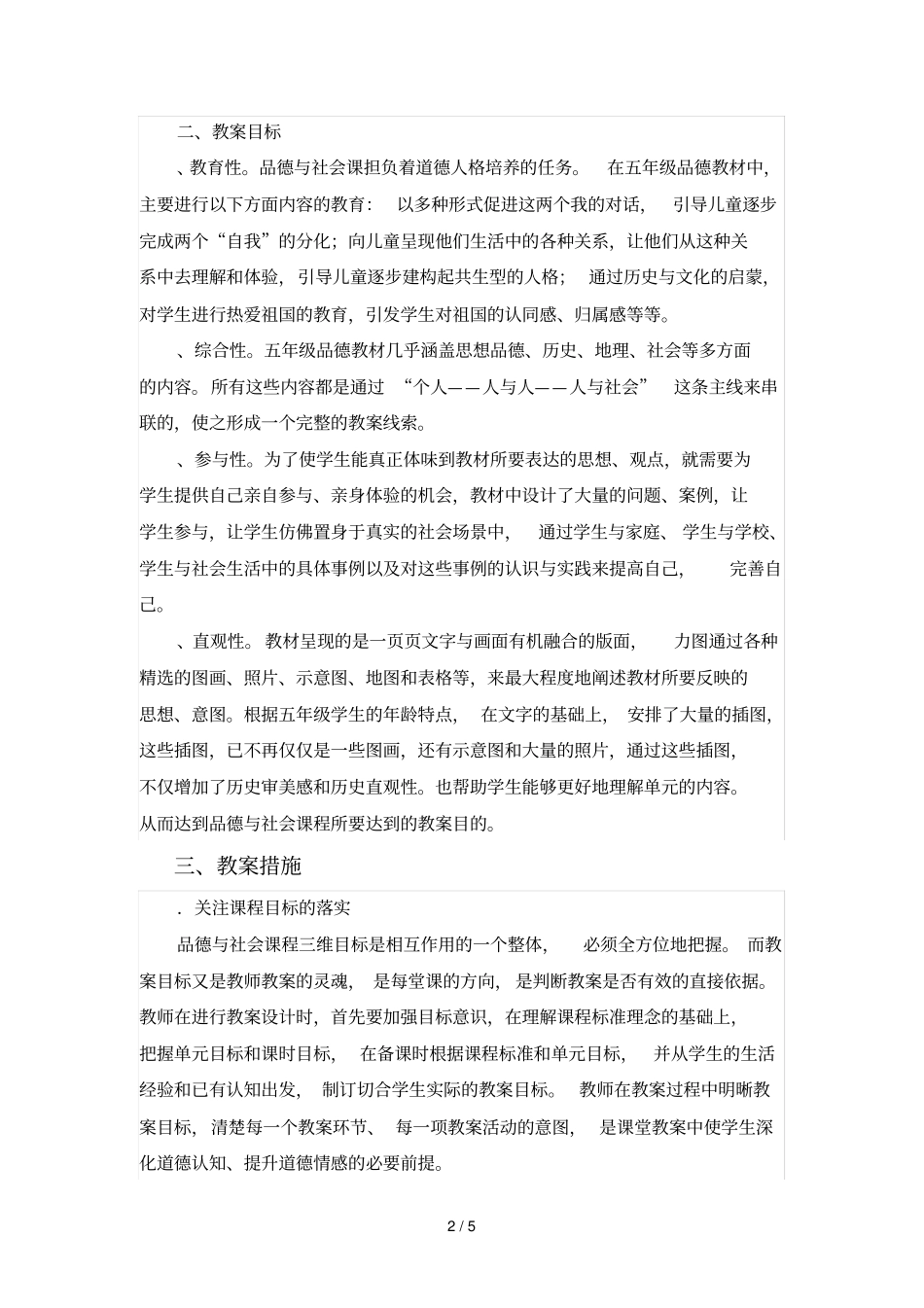 锦西小学2018年秋学期五年级品德与社会教学计划_第2页