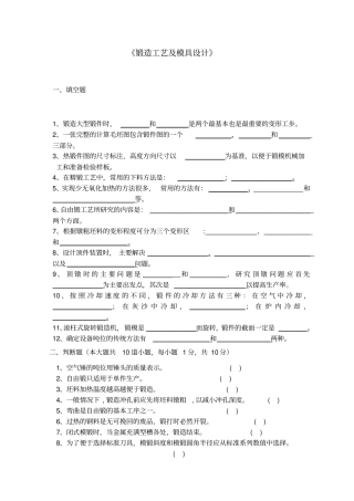 锻造工艺及模具设计试卷及答案