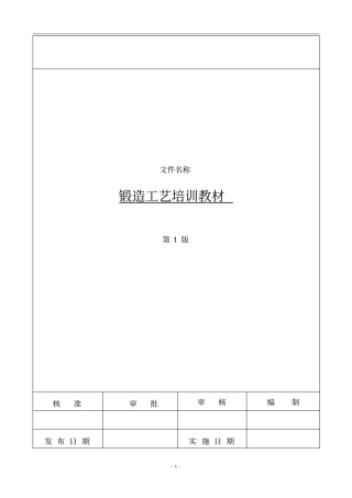 锻造工艺培训资料