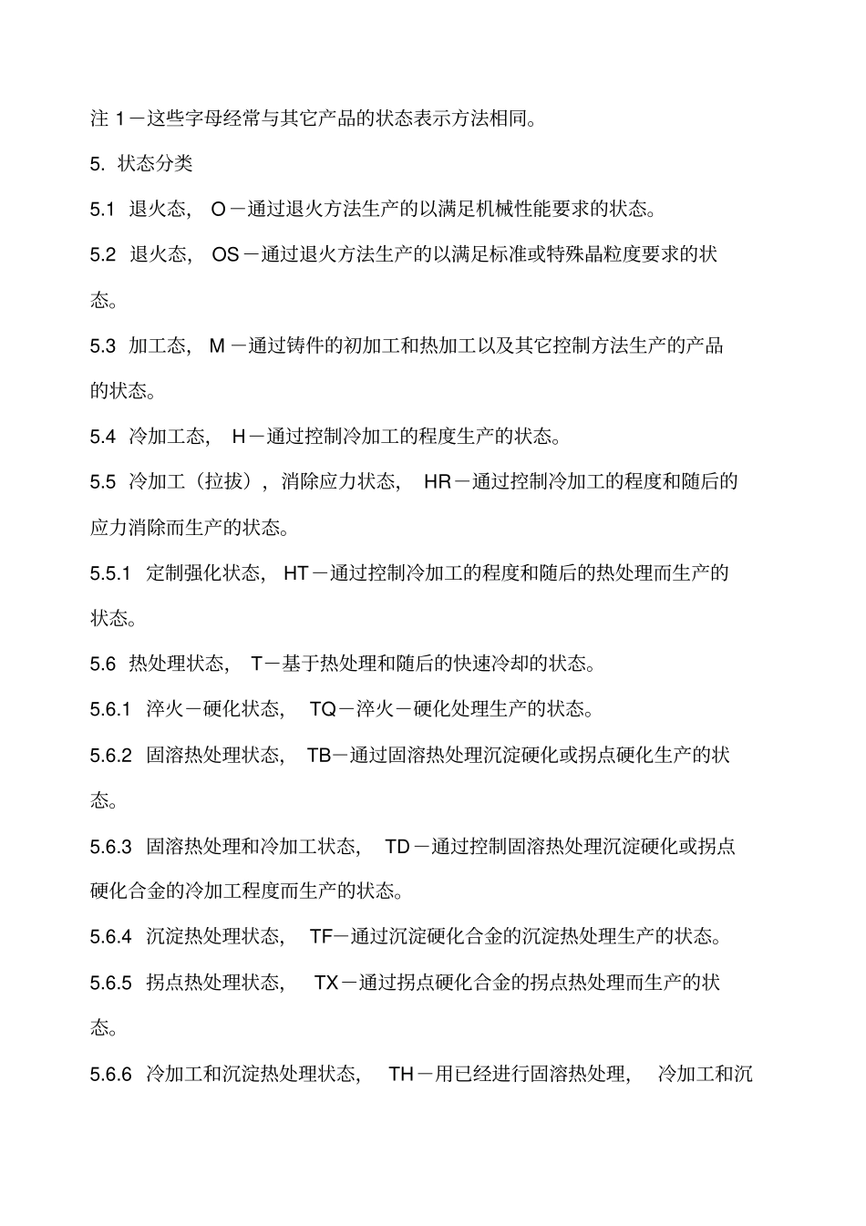 锻造铸造铜及铜合金状态表示方法B_第2页