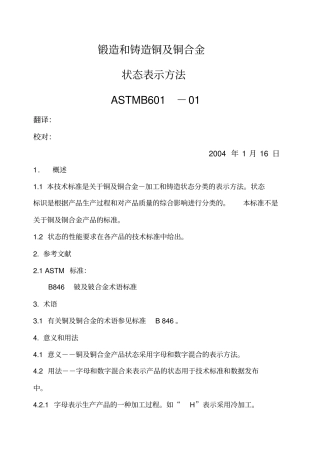 锻造铸造铜及铜合金状态表示方法B