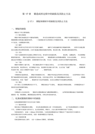 锻造成形过程中的缺陷及产生原因