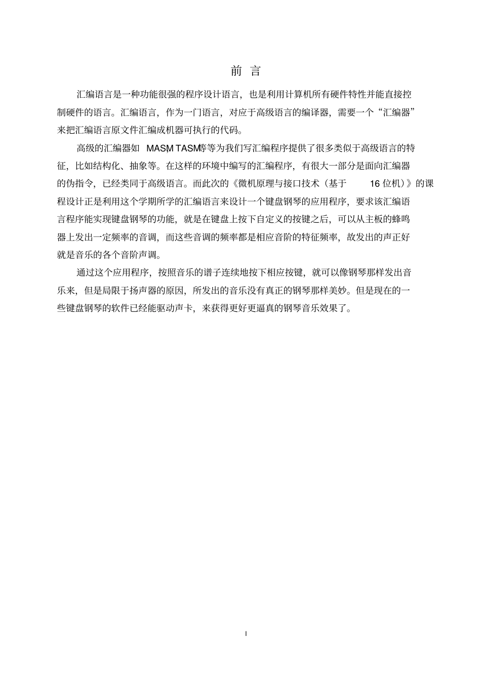 键盘钢琴汇编语言课程设计分析_第1页