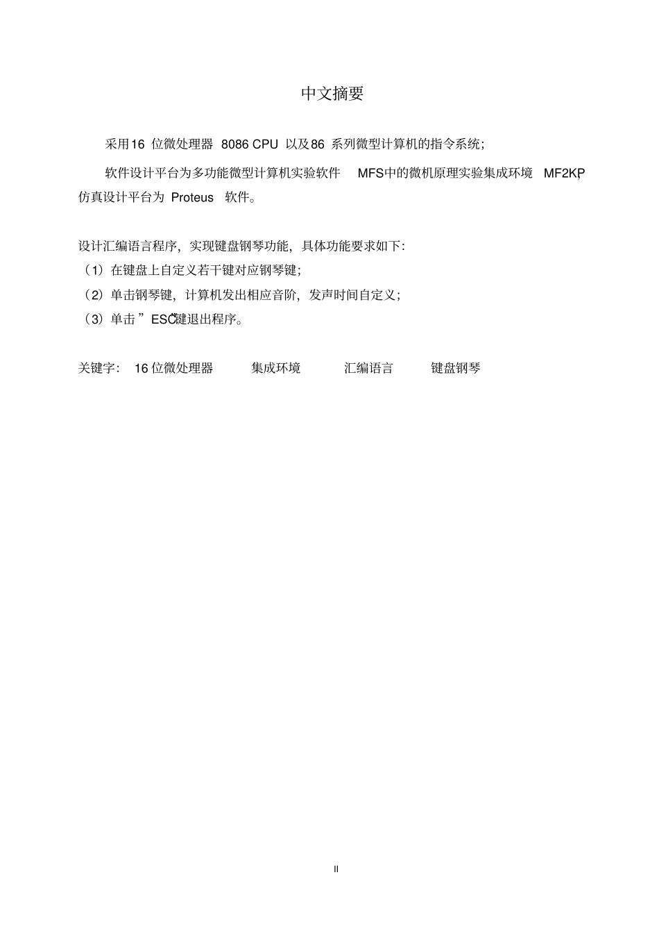 键盘钢琴汇编语言课程设计分析_第2页