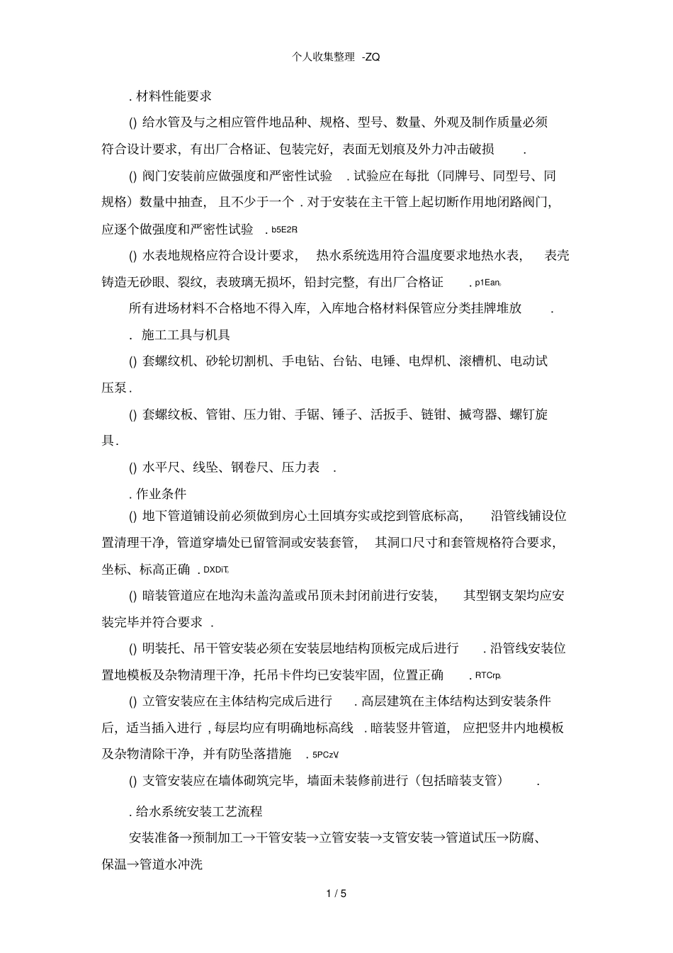 镀锌管给水系统安装工艺_第1页