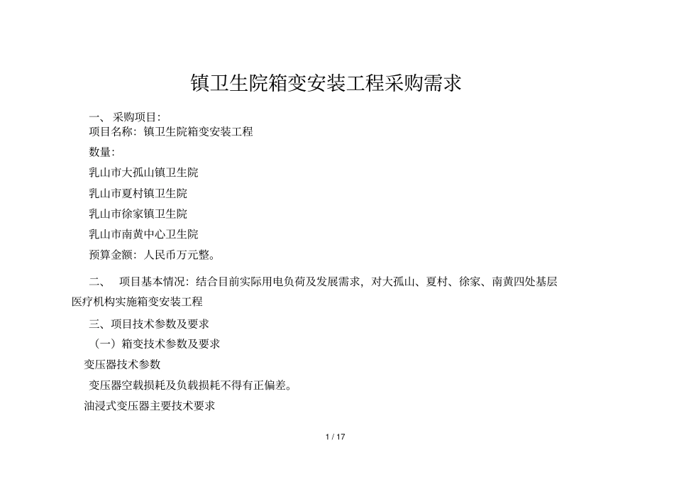 镇卫生院箱变安装工程采购需求_第1页