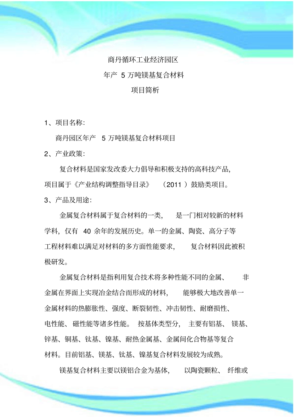 镁基复合材料-项目简析_第3页