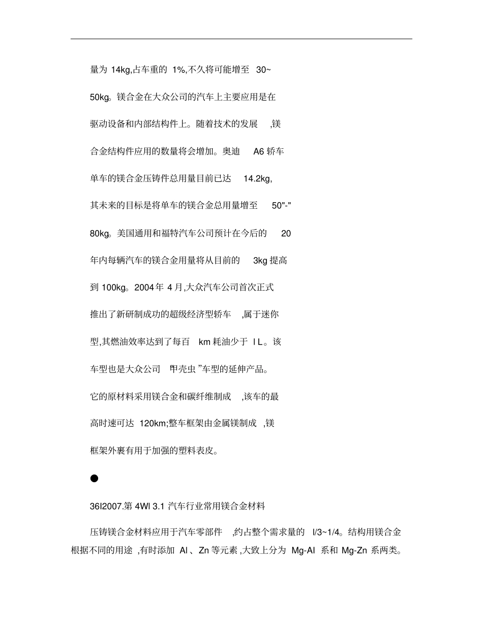 镁合金在汽车领域中的应用一镁合金在汽车领域的应用背景和发展现概要_第3页