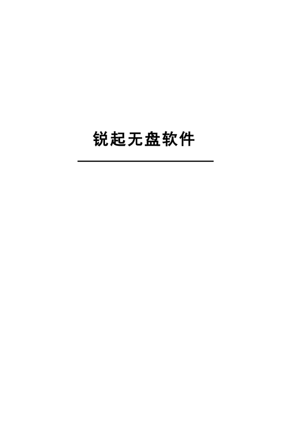 锐起无盘安装及使用详细教程大全资料_第1页