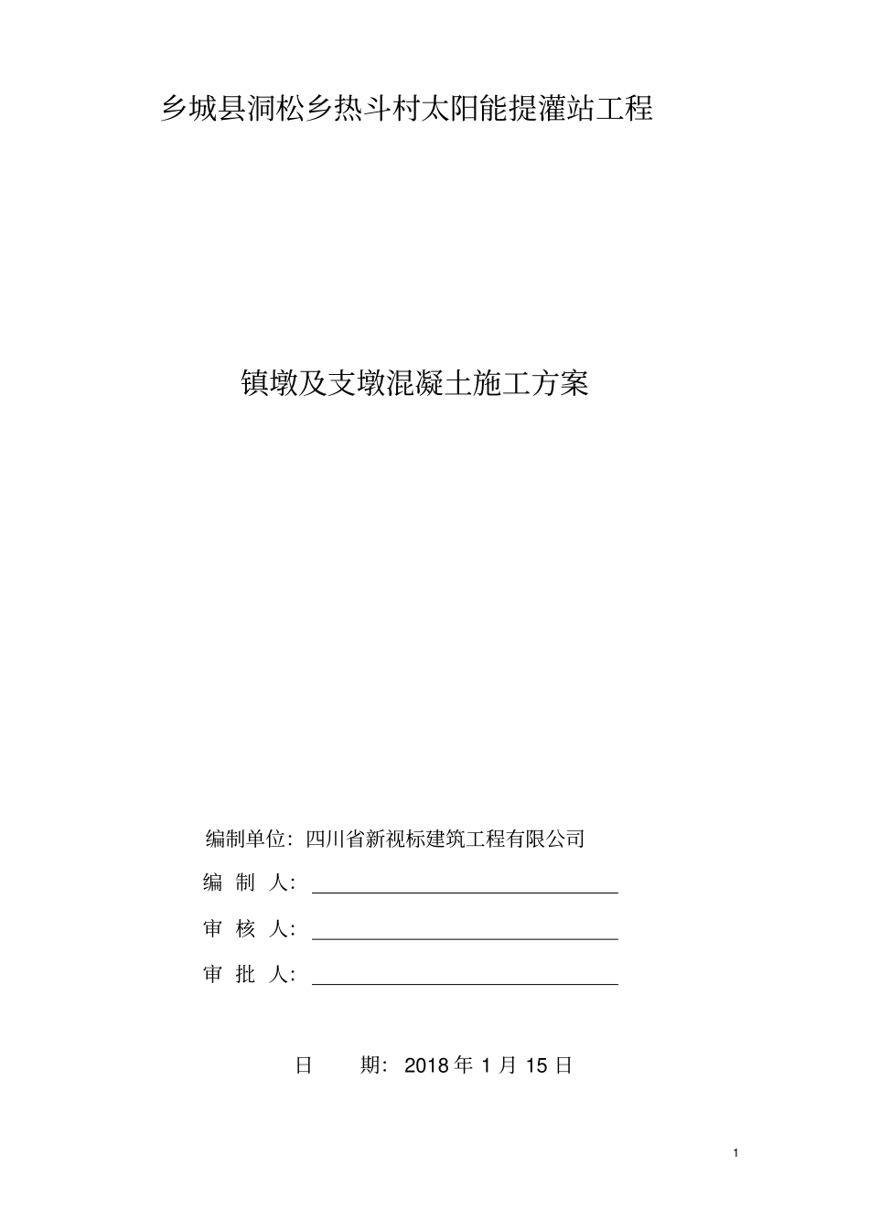 镇墩及支墩砼施工方案_第1页