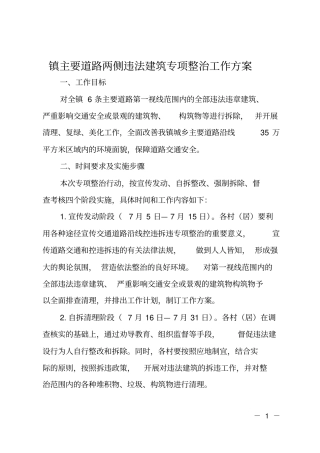 镇主要道路两侧违法建筑专项整治工作方案