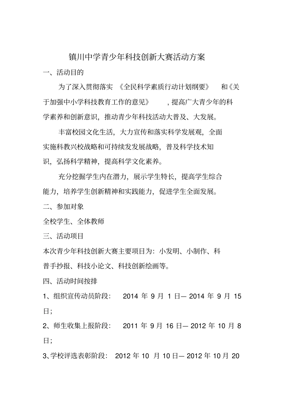 镇川中学青少年科技创新大赛活动方案_第2页