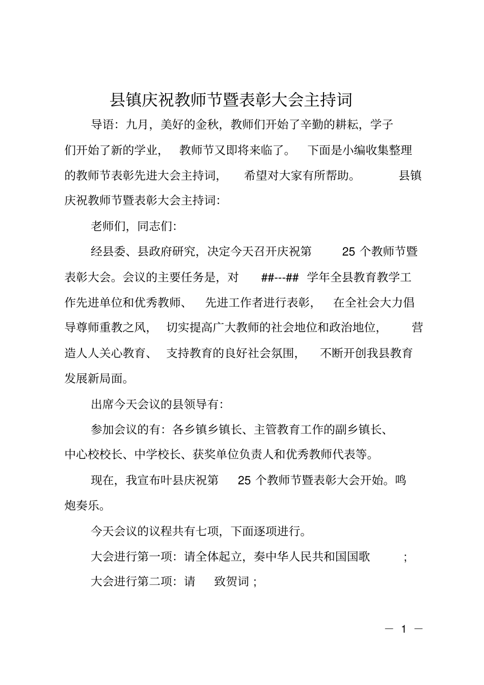 镇庆祝教师节暨表彰大会主持词_第1页