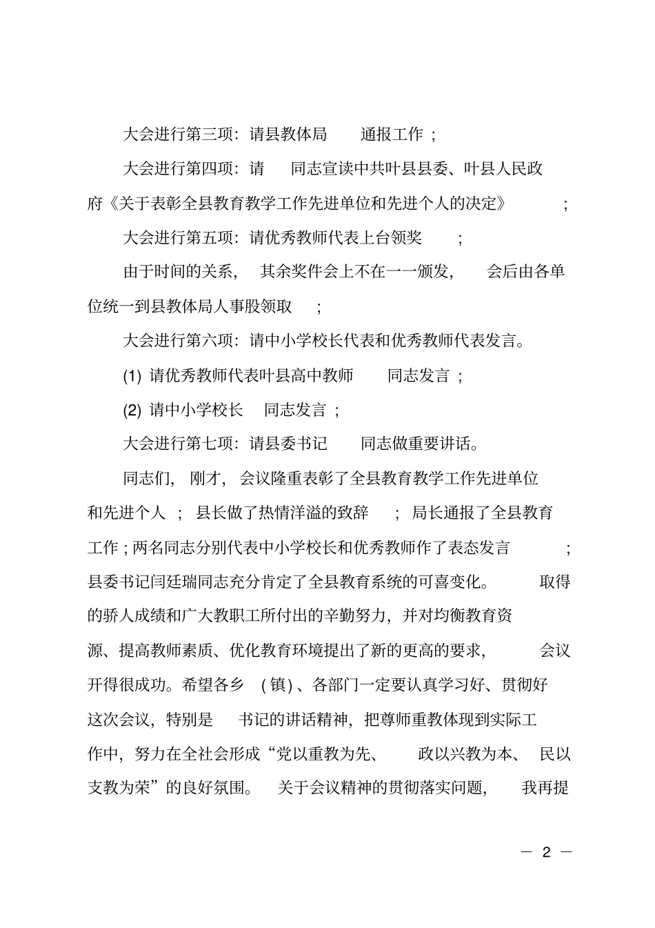 镇庆祝教师节暨表彰大会主持词_第2页