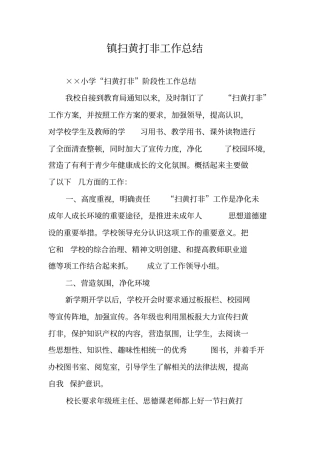 镇扫黄打非工作总结