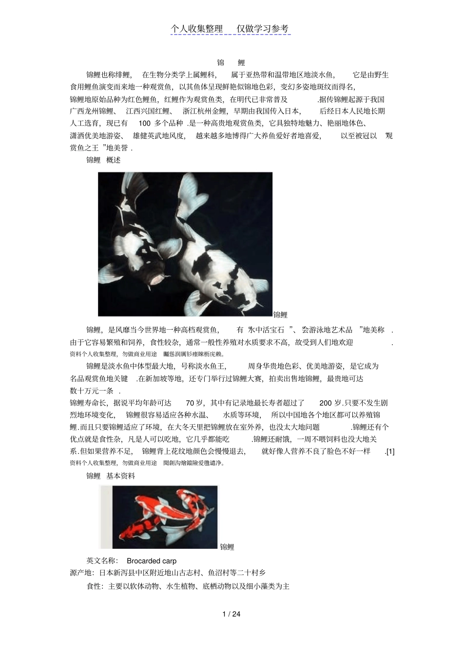 锦鲤知识及养殖技术讲座_第1页