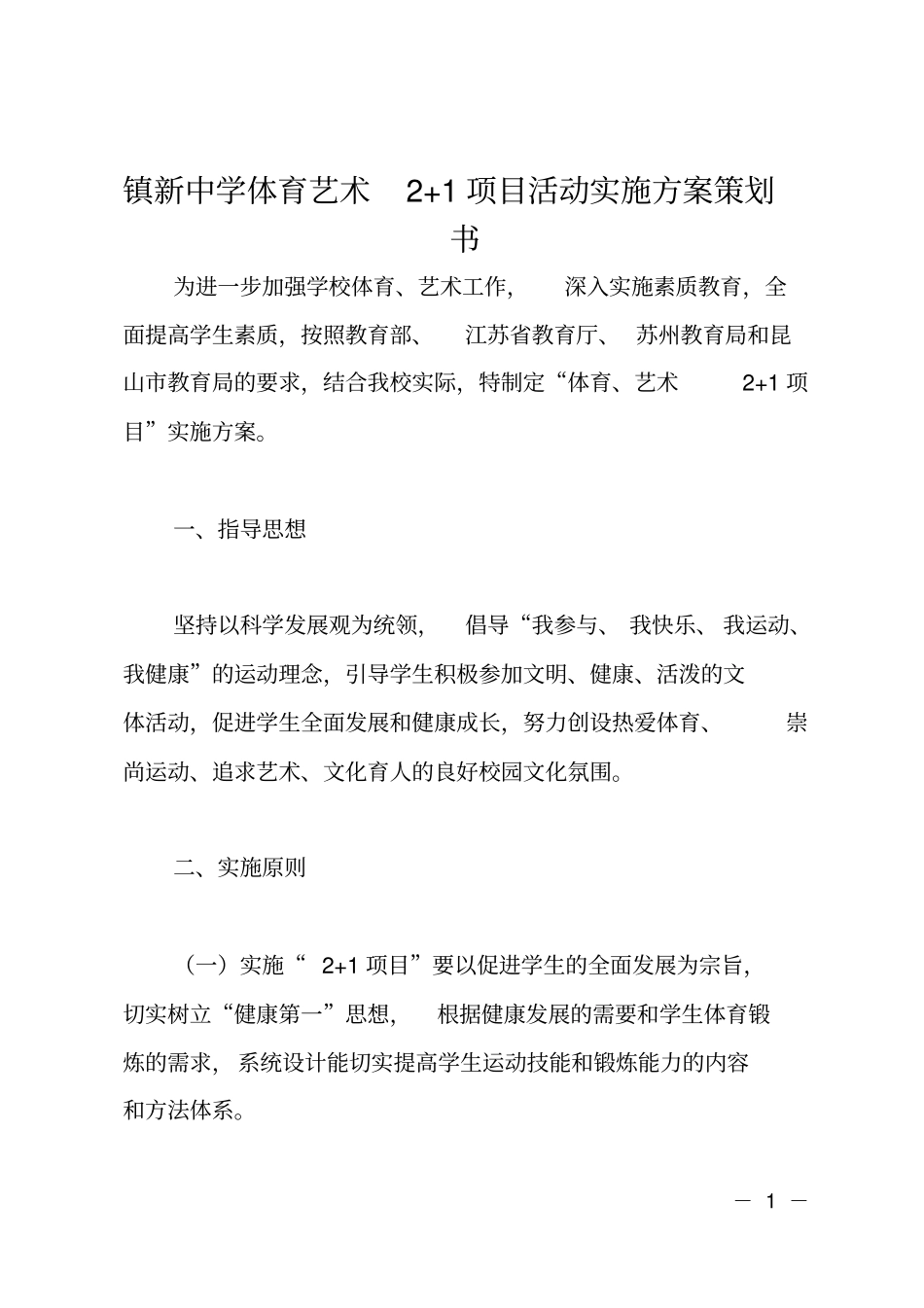 镇新中学体育艺术2+1项目活动实施方案策划书_第1页