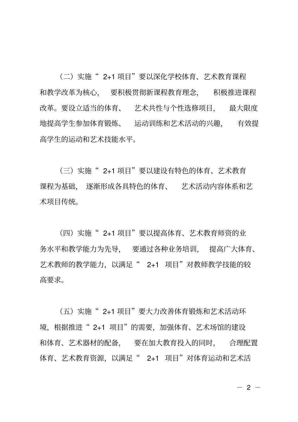 镇新中学体育艺术2+1项目活动实施方案策划书_第2页