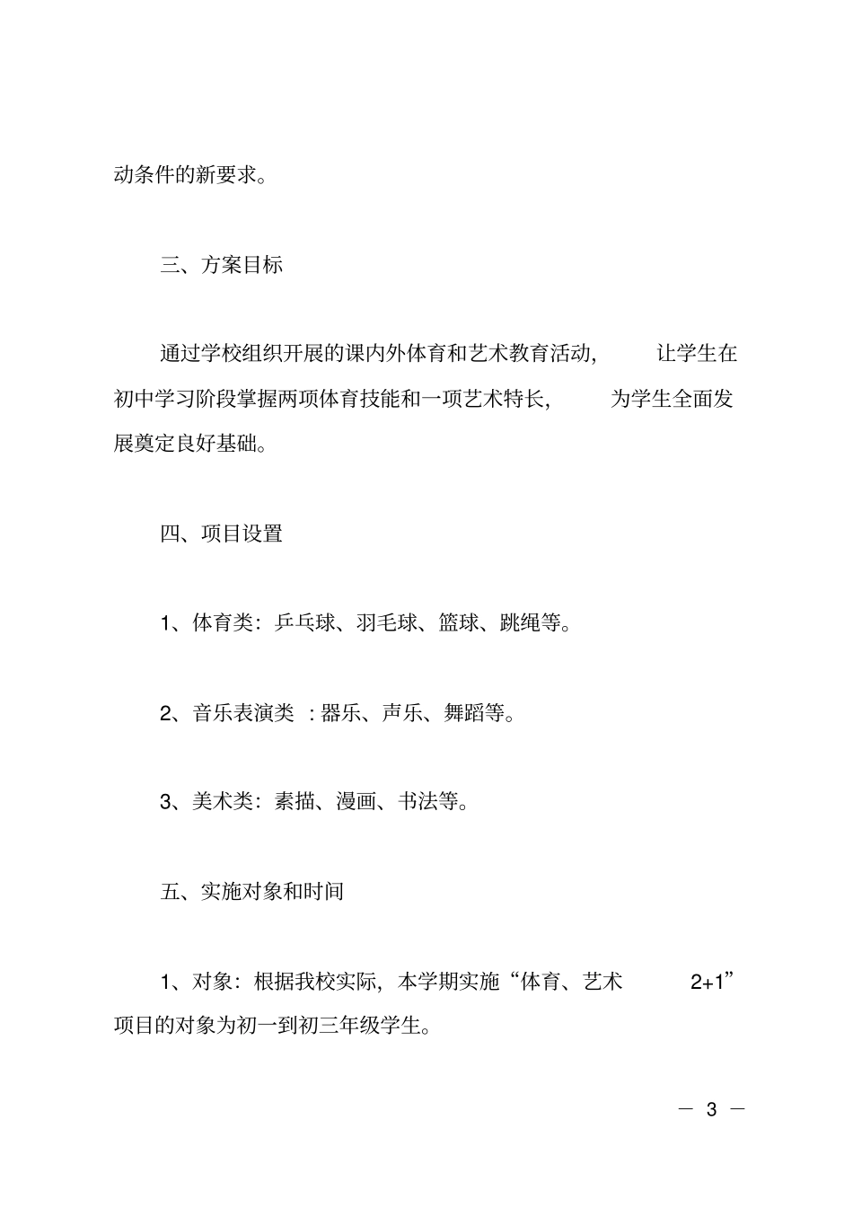 镇新中学体育艺术2+1项目活动实施方案策划书_第3页