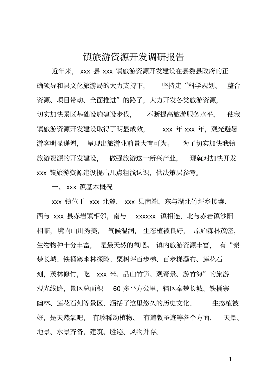 镇旅游资源开发调研报告_第1页