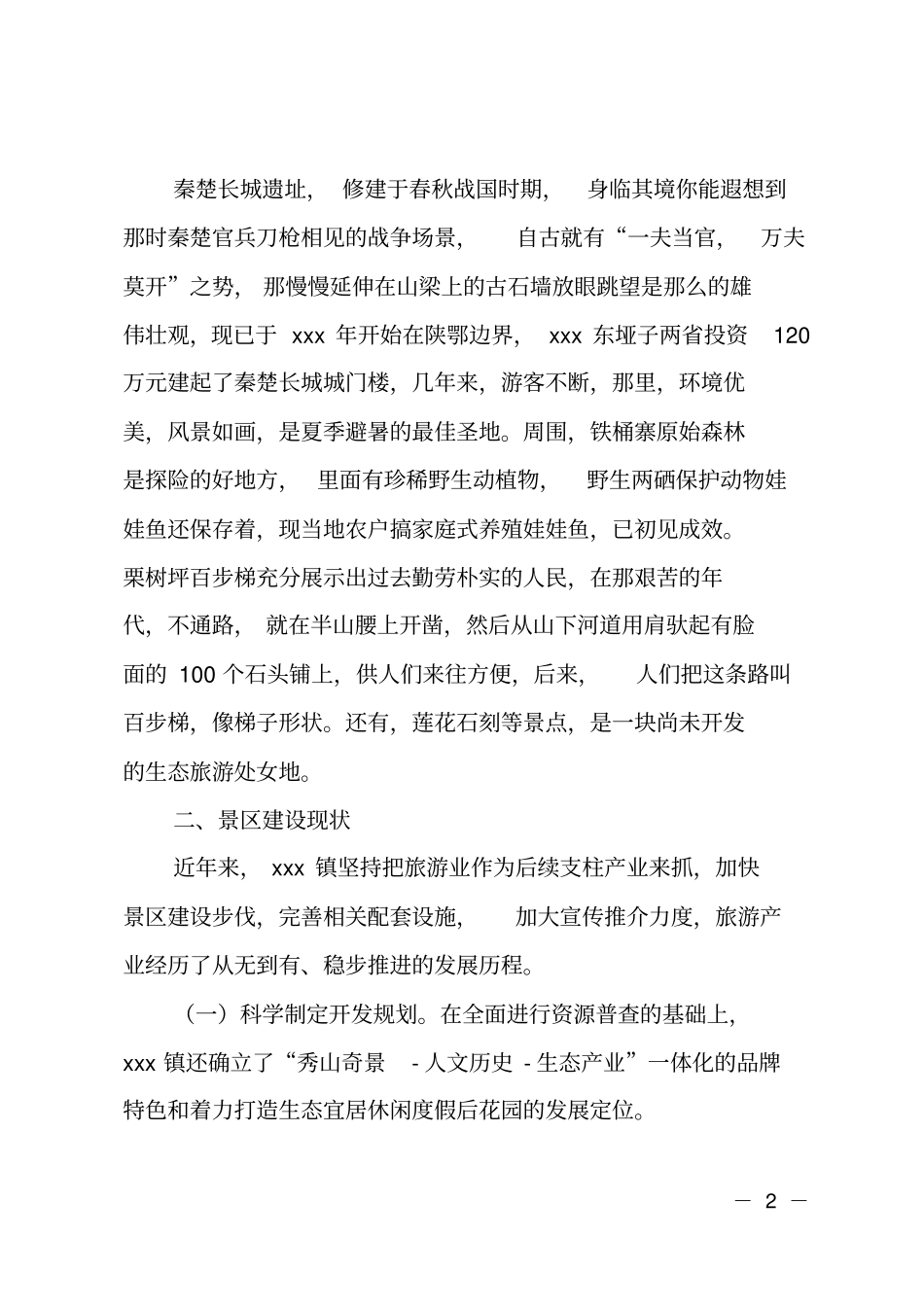 镇旅游资源开发调研报告_第2页